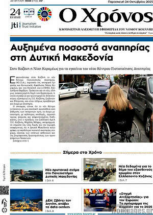 Πρωτοσέλιδο Χρόνος