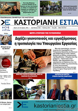 Πρωτοσέλιδο Καστοριανή Εστία
