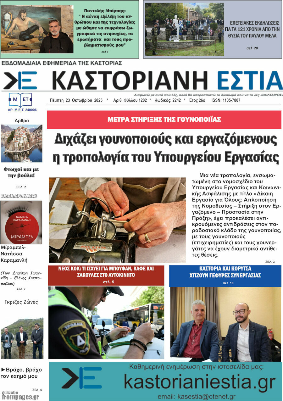 Καστοριανή Εστία