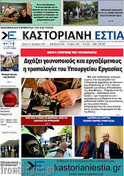 /Καστοριανή Εστία