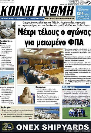 Πρωτοσέλιδο Κοινή Γνώμη