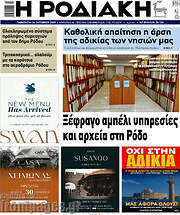 /Η Ροδιακή