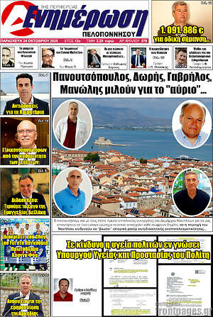 Πρωτοσέλιδο Ενημέρωση Πελοποννήσου