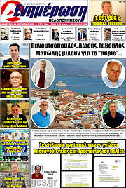 /Ενημέρωση Πελοποννήσου