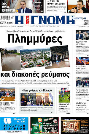 Πρωτοσέλιδο Η Γνώμη