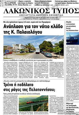 Πρωτοσέλιδο Λακωνικός Τύπος