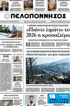 Πρωτοσέλιδο Πελοπόννησος