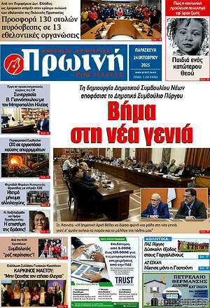 Πρωτοσέλιδο Πρωινή Ηλείας