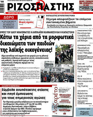 Ριζοσπάστης: Κάτω τα χέρια από τα μορφωτικά δικαιώματα των παιδιών της λαϊκής οικογένειας!