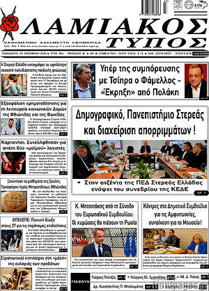 Πρωτοσέλιδο Λαμιακός Τύπος
