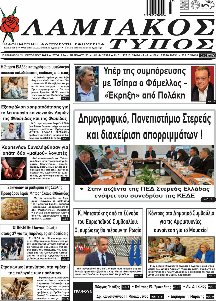 Λαμιακός Τύπος