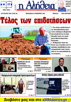 Πρωτοσέλιδο Η Αλήθεια