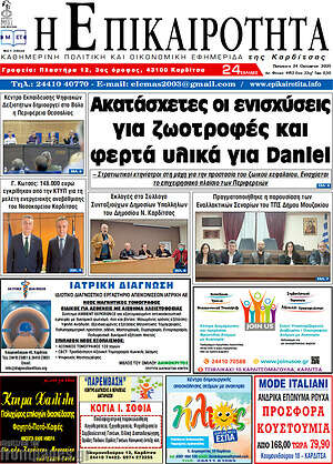 Πρωτοσέλιδο Η Επικαιρότητα