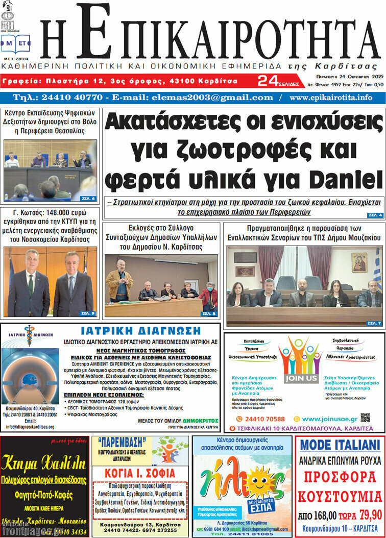 Η Επικαιρότητα