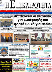 /Η Επικαιρότητα