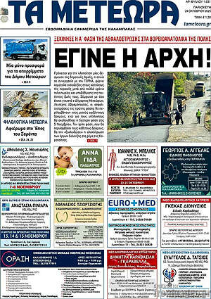 Πρωτοσέλιδο Τα Μετέωρα