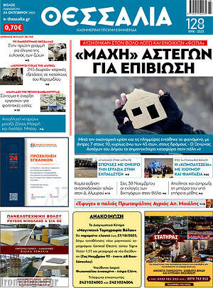 Πρωτοσέλιδο Θεσσαλία