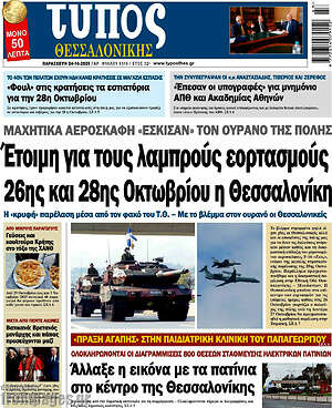 Πρωτοσέλιδο εφημερίδας Τύπος Θεσσαλονίκης - protoselida