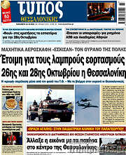 /Τύπος Θεσσαλονίκης
