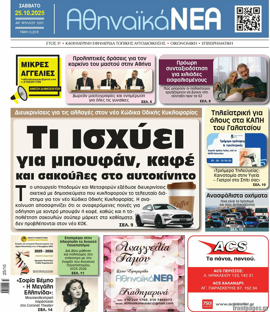 Αθηναϊκά Νέα