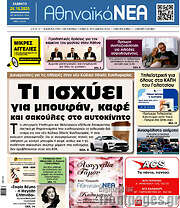 /Αθηναϊκά Νέα