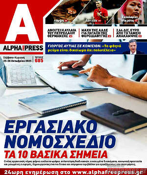 Πρωτοσέλιδο Alpha freepress