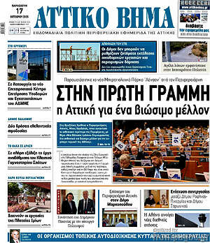 Πρωτοσέλιδο Αττικό Βήμα