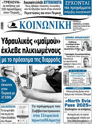 Πρωτοσέλιδο Κοινωνική