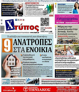 Πρωτοσέλιδο Χτύπος