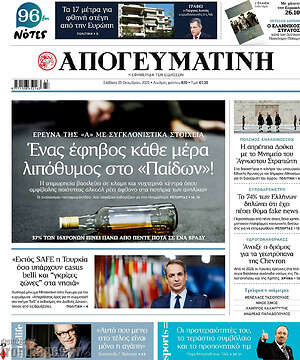Απογευματινή: Ένας έφηβος κάθε μέρα λιπόθυμος στο «Παίδων»!
