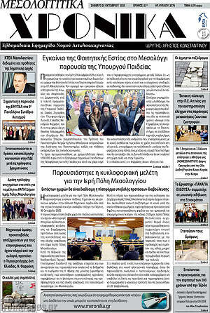 Πρωτοσέλιδο Μεσολογγίτικα Χρονικά