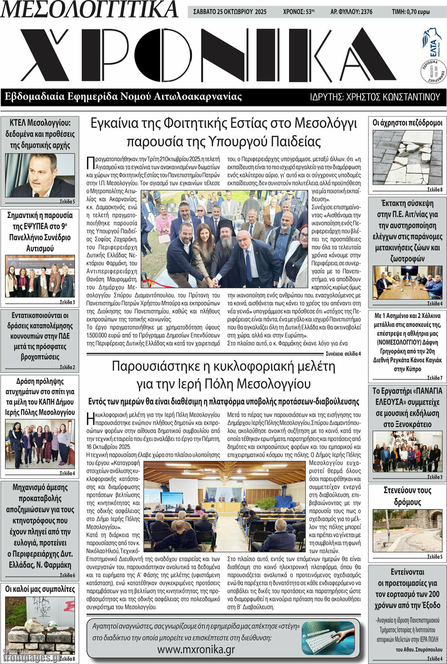 Μεσολογγίτικα Χρονικά