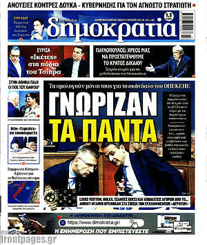 Πρωτοσέλιδο εφημερίδας Δημοκρατία - protoselida
