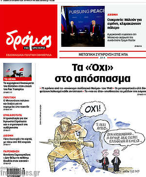 Πρωτοσέλιδο εφημερίδας Δρόμος της Αριστεράς - protoselida