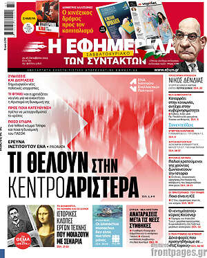 Η εφημερίδα των συντακτών: Τι θέλουν στην κεντροαριστερά