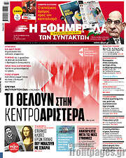 /Η εφημερίδα των συντακτών