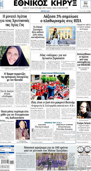 Πρωτοσέλιδο Εθνικός Κήρυξ