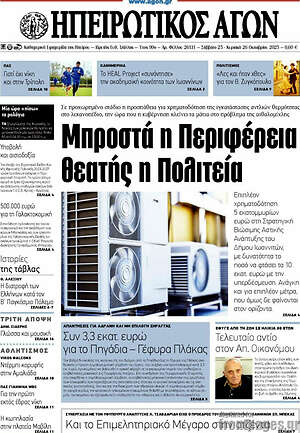 Πρωτοσέλιδο Ηπειρωτικός Αγών