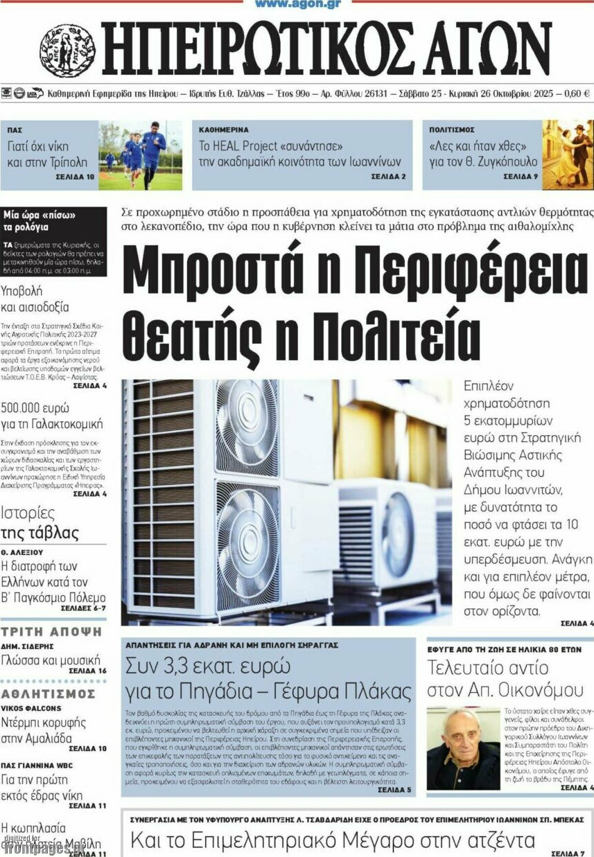 Ηπειρωτικός Αγών