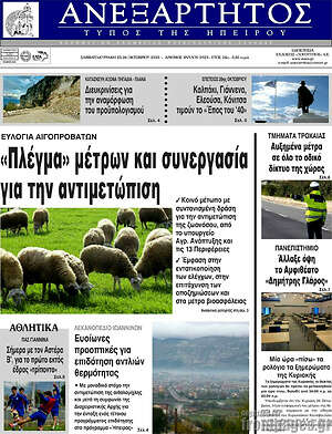 Πρωτοσέλιδο Ανεξάρτητος