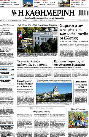 Η Καθημερινή: Χαμένοι στην "ενημέρωση" των social media οι Έλληνες