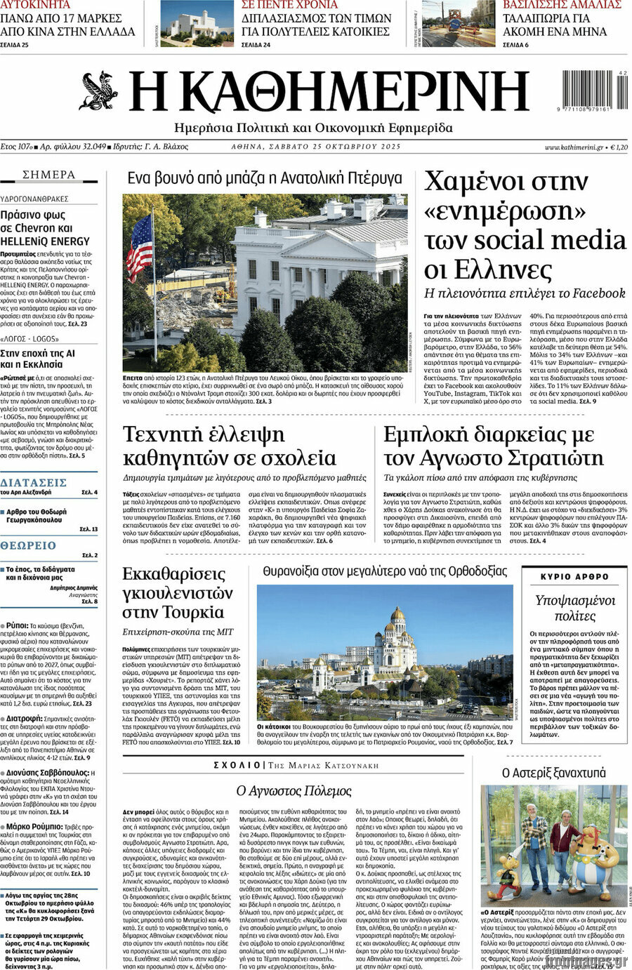 Η Καθημερινή