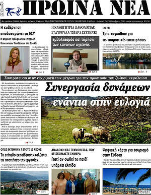Πρωτοσέλιδο Πρωινά νέα