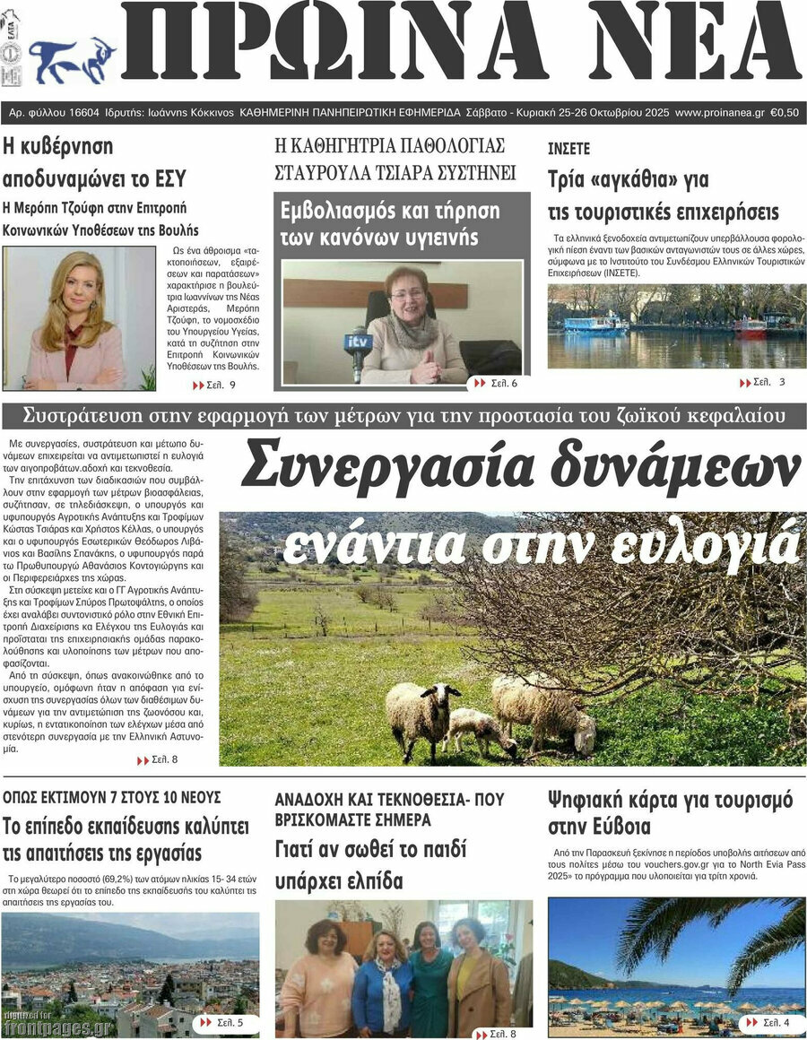Πρωινά νέα