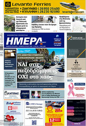Πρωτοσέλιδο Ημέρα Ζακύνθου