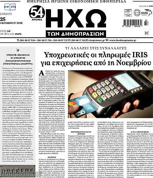 Πρωτοσέλιδο Ηχώ των Δημοπρασιών