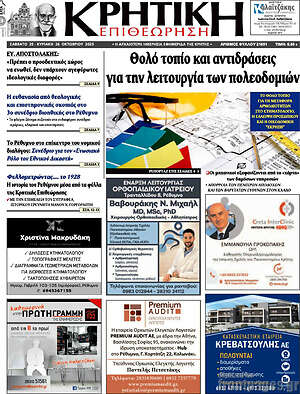 Πρωτοσέλιδο Κρητική Επιθεώρηση