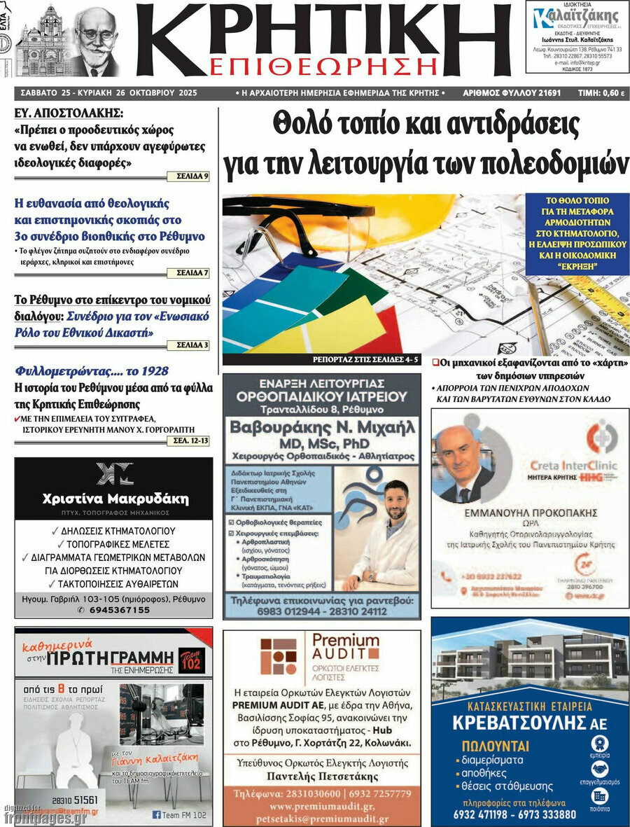 Κρητική Επιθεώρηση