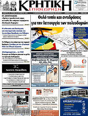/Κρητική Επιθεώρηση