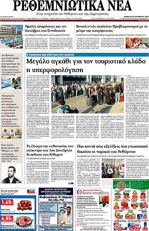 Πρωτοσέλιδο Ρεθεμνιώτικα Νέα